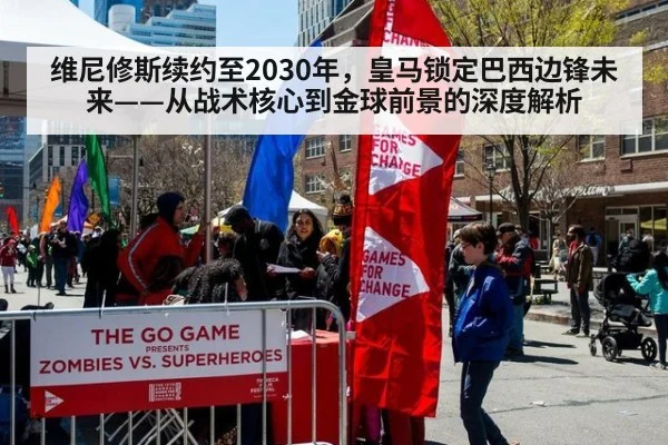 维尼修斯续约至2030年,皇马锁定巴西边锋未来——从战术核心到金球前景的深度解析(jiuyou game)