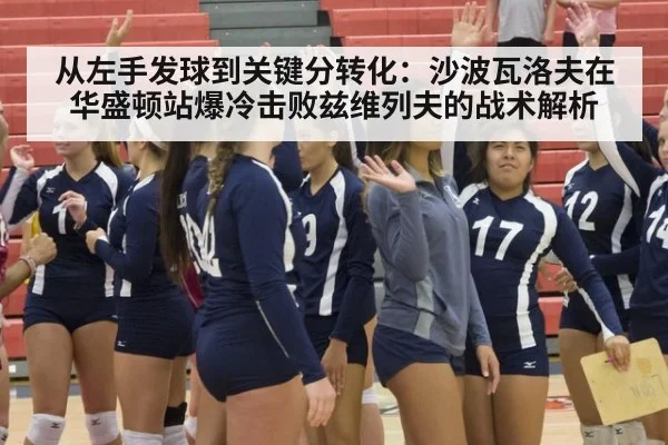 从左手发球到关键分转化：沙波瓦洛夫在华盛顿站爆冷击败兹维列夫的战术解析（jiuyou game）