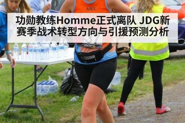 功勋教练Homme正式离队 JDG新赛季战术转型方向与引援预测分析（jiuyou game）