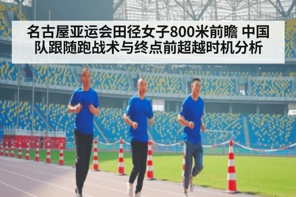 名古屋亚运会田径女子800米前瞻 中国队跟随跑战术与终点前超越时机分析（jiuyou game）