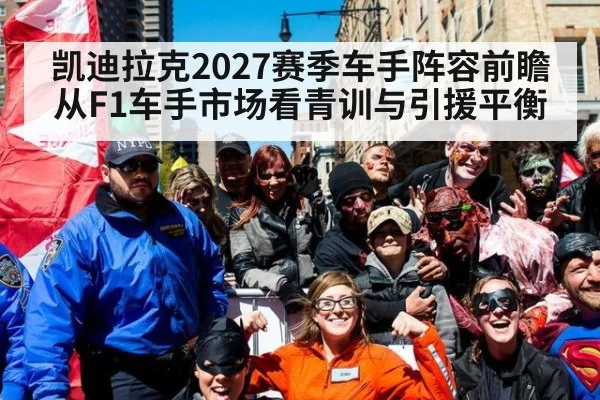 凯迪拉克2027赛季车手阵容前瞻 从F1车手市场看青训与引援平衡（jiuyou game）