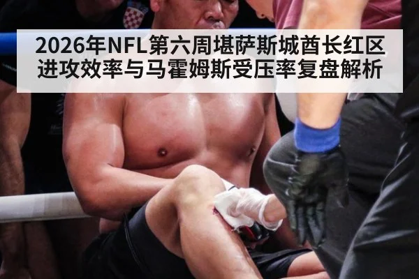 2026年NFL第六周堪萨斯城酋长红区进攻效率与马霍姆斯受压率复盘解析（jiuyou game）
