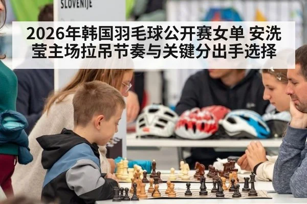 2026年韩国羽毛球公开赛女单 安洗莹主场拉吊节奏与关键分出手选择（jiuyou game）