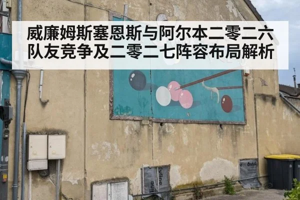 威廉姆斯塞恩斯与阿尔本二零二六队友竞争及二零二七阵容布局解析（jiuyou game）